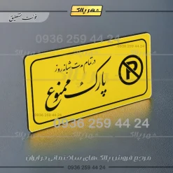 پلاک مولتی راهنما در تمام مدت شبانه روز پارک ممنوع - تصویر 17